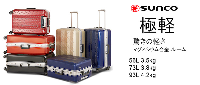 サンコー(SUNCO) 極限の軽さ スーツケース スーパーライト 93L 4.2kg